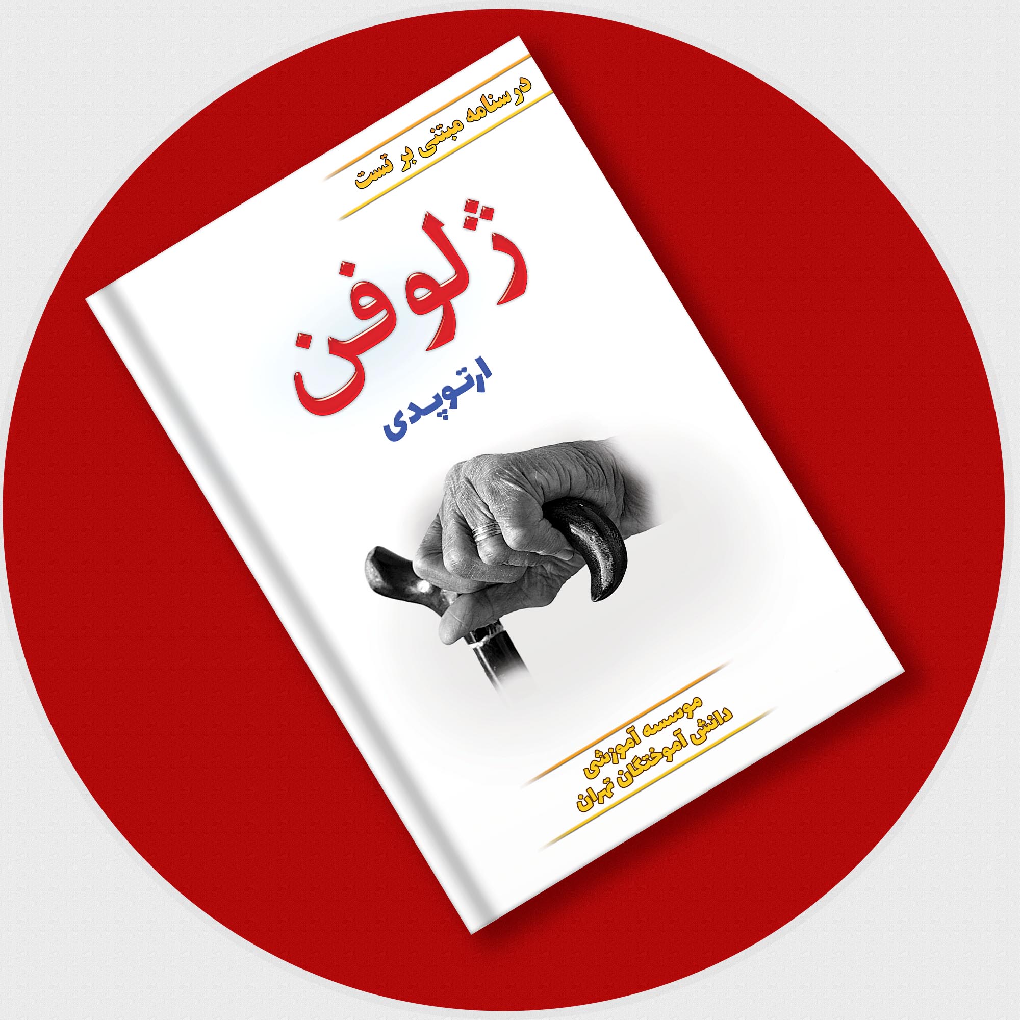 ژلوفن ارتوپدی (ویرایش 1402)