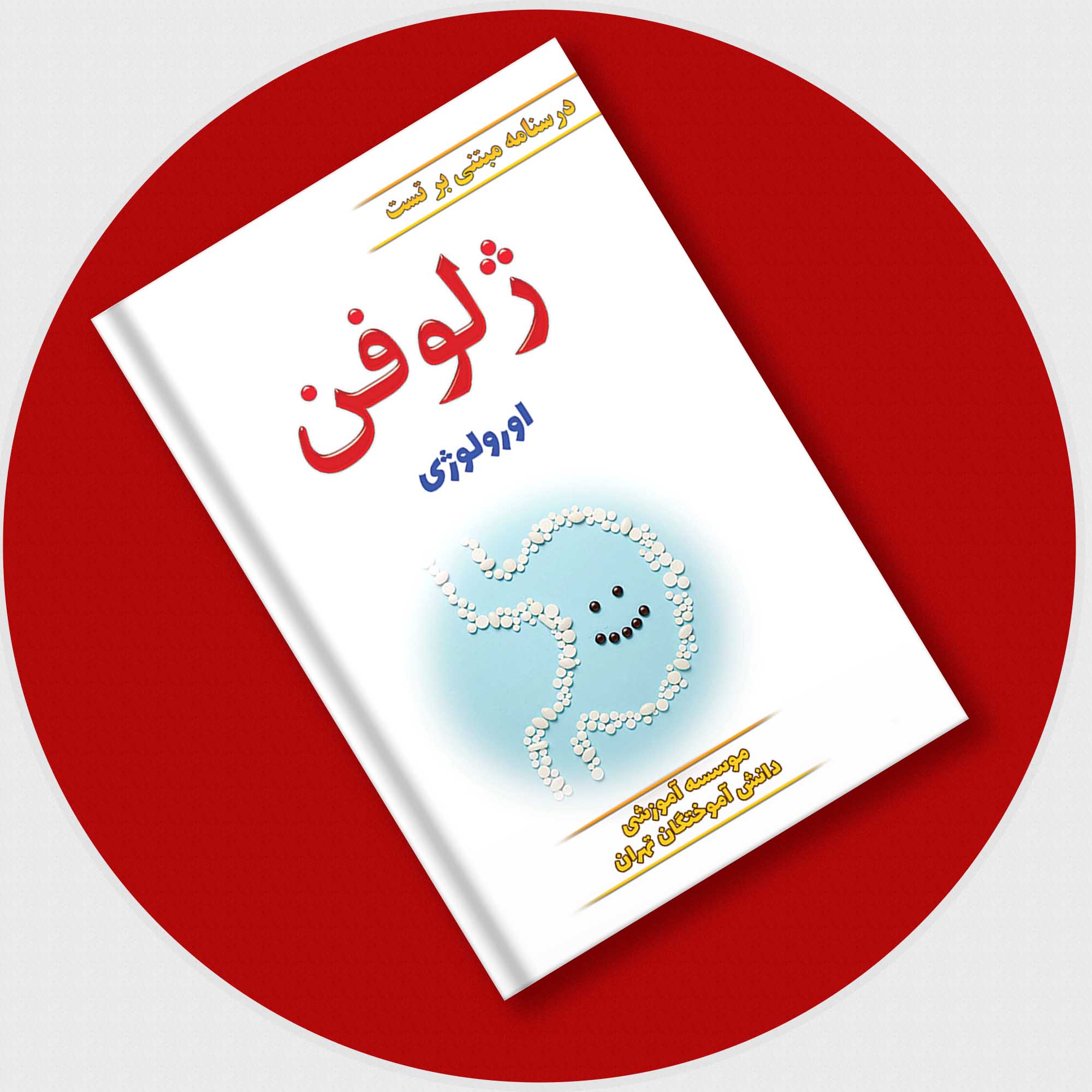 ژلوفن ارولوژی (ویرایش 1402)