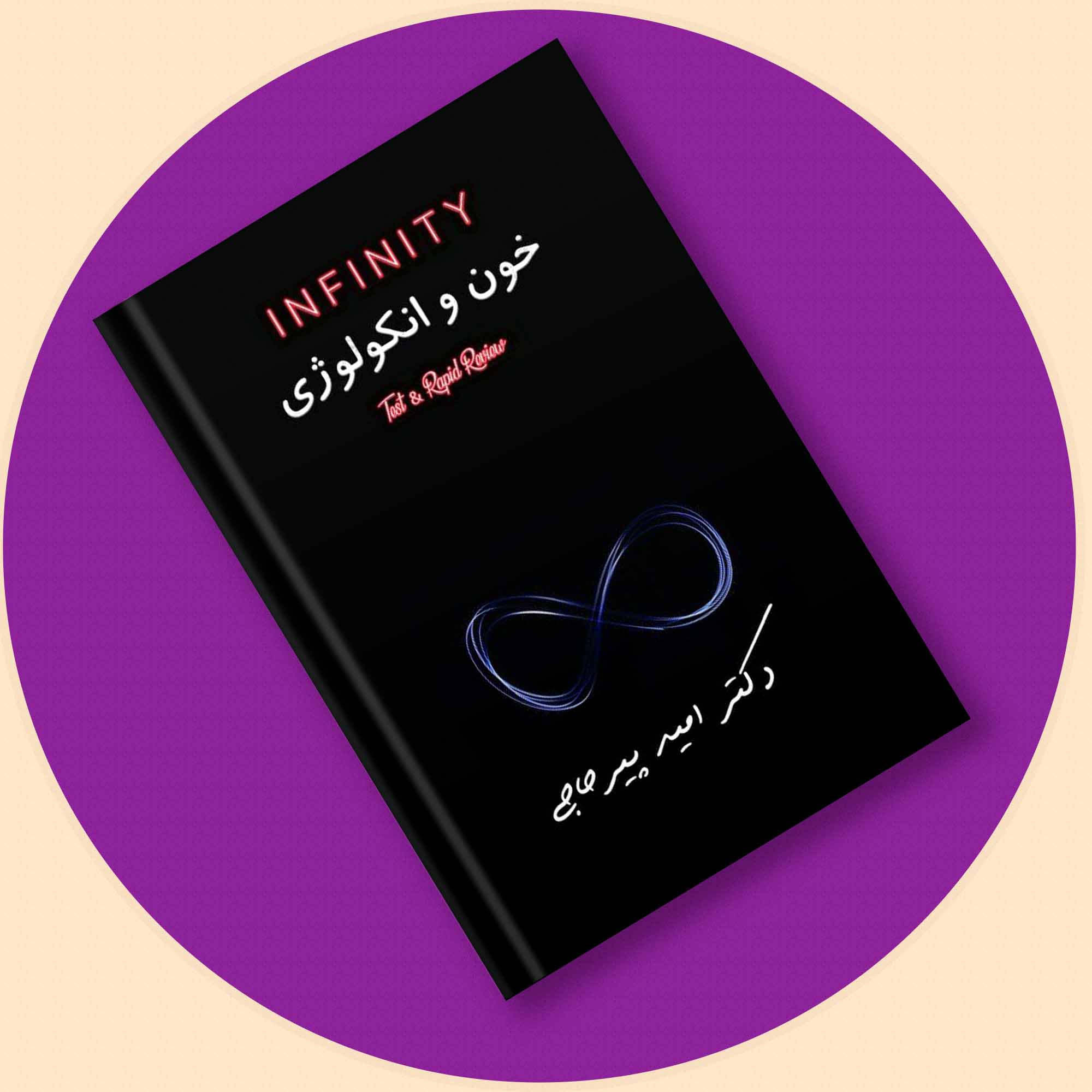 دکترپیرحاجی- INFINITY خون و انکولوژی (هاریسون و سیسیل 2022)