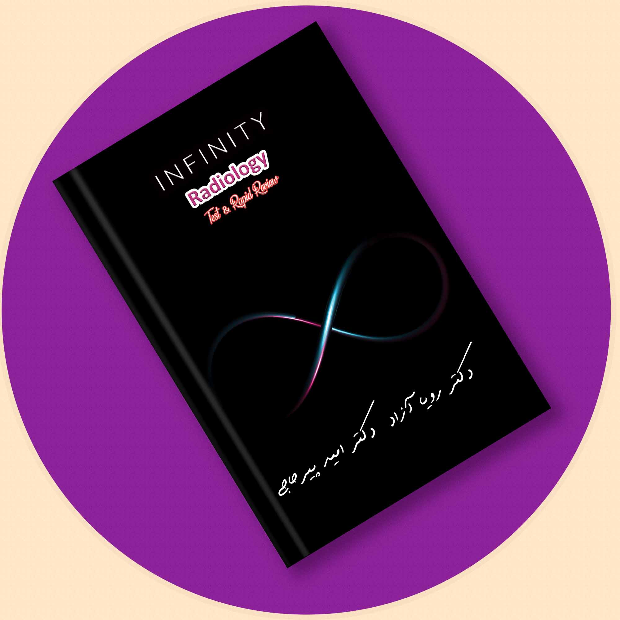 دکترپیرحاجی- INFINITY رادیولوژی