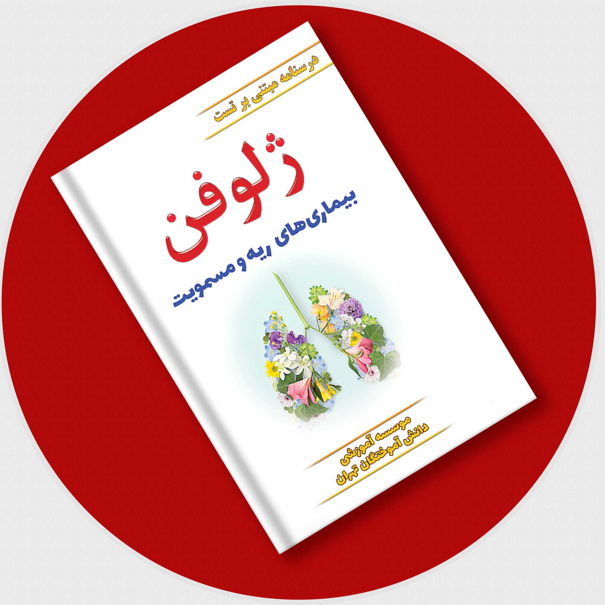 ژلوفن ریه (مطابق بر هاریسون 2022 و سیسیل 2021)