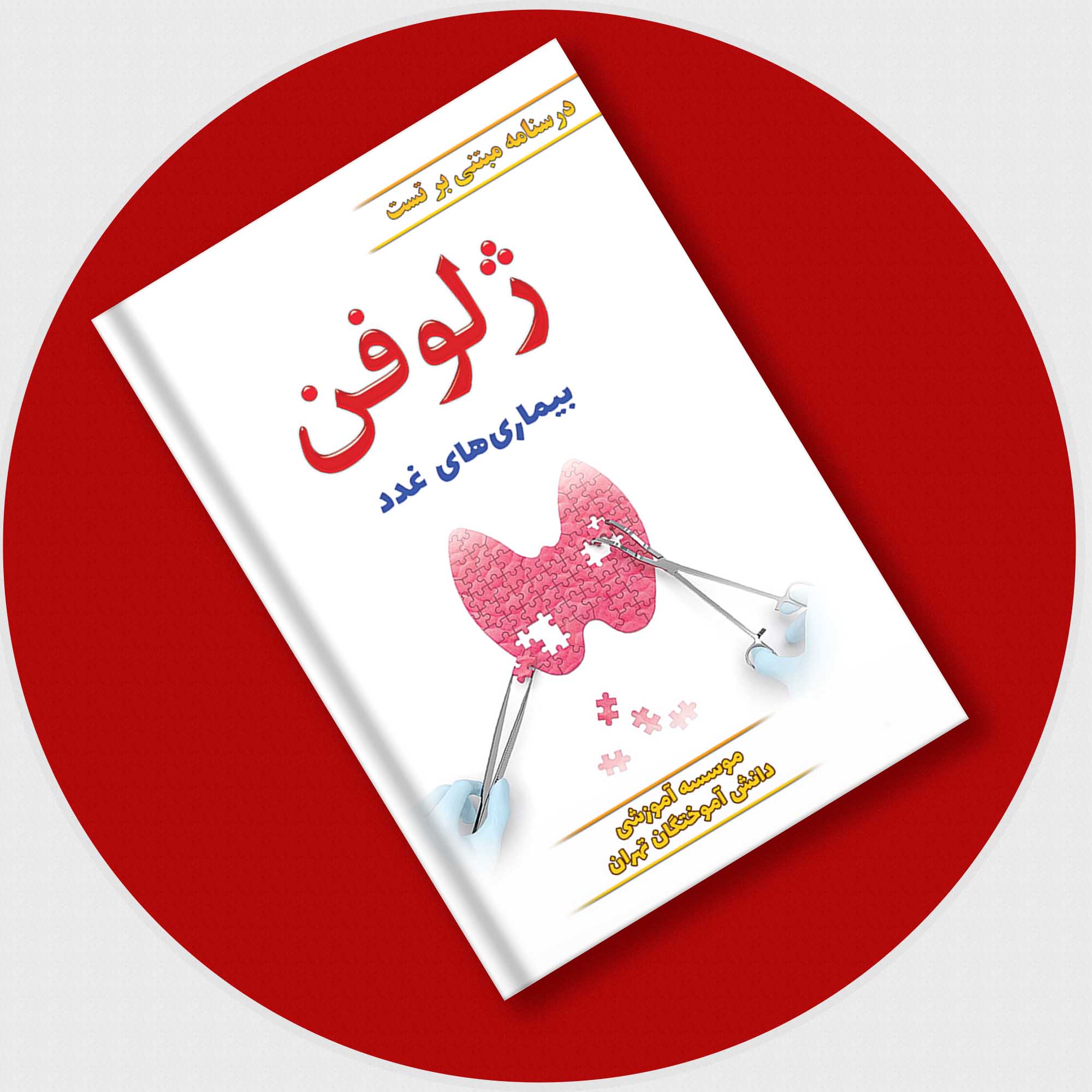 ژلوفن غدد (مطابق بر هاریسون 2022 و سیسیل 2021)