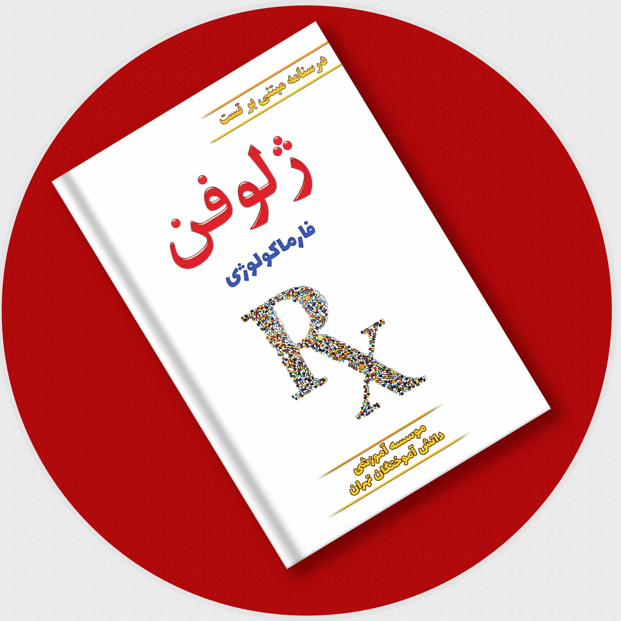 ژلوفن فارماکولوژی (ویرایش 1402)