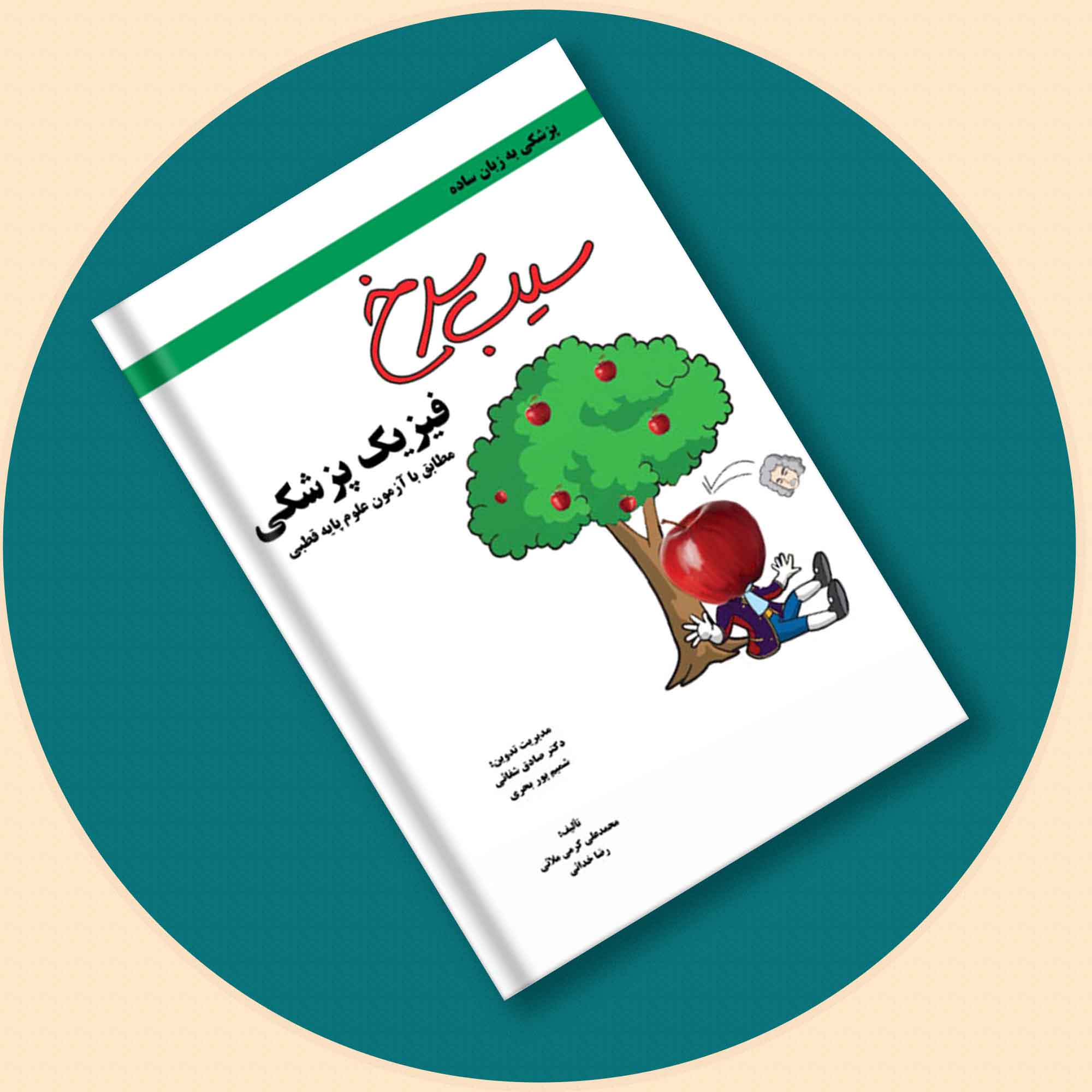 سیب سرخ فیزیک پزشکی