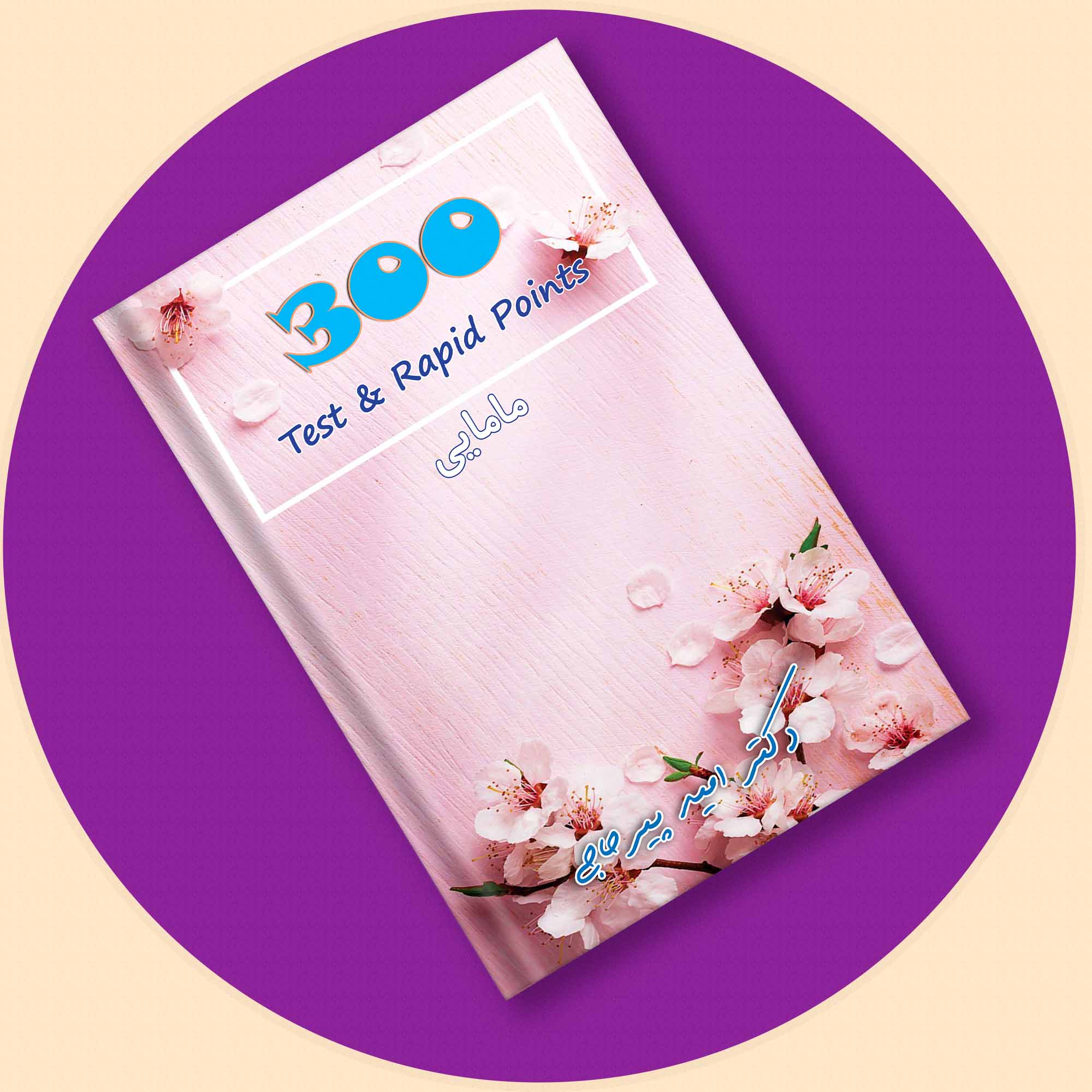 دکترپیرحاجی-300 مامایی(بکمن 2019)