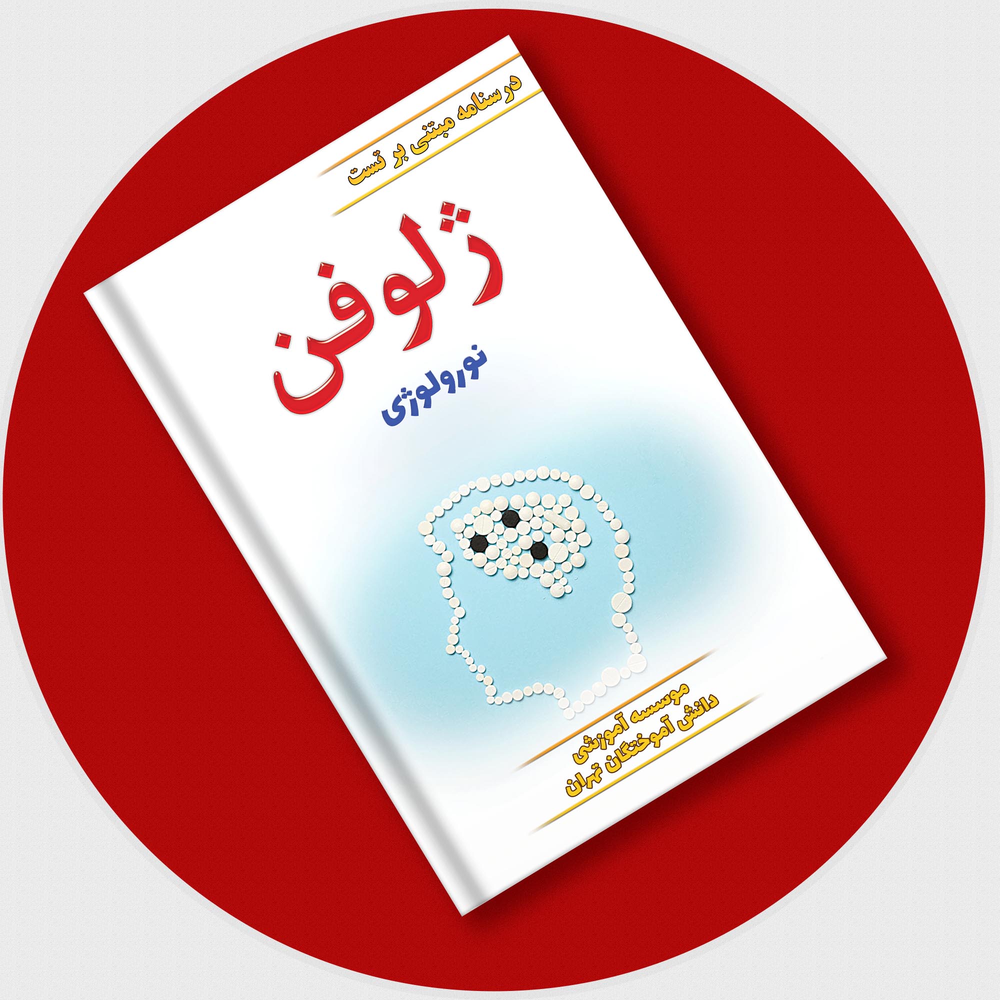 ژلوفن نورولوژی (ویرایش 1402)