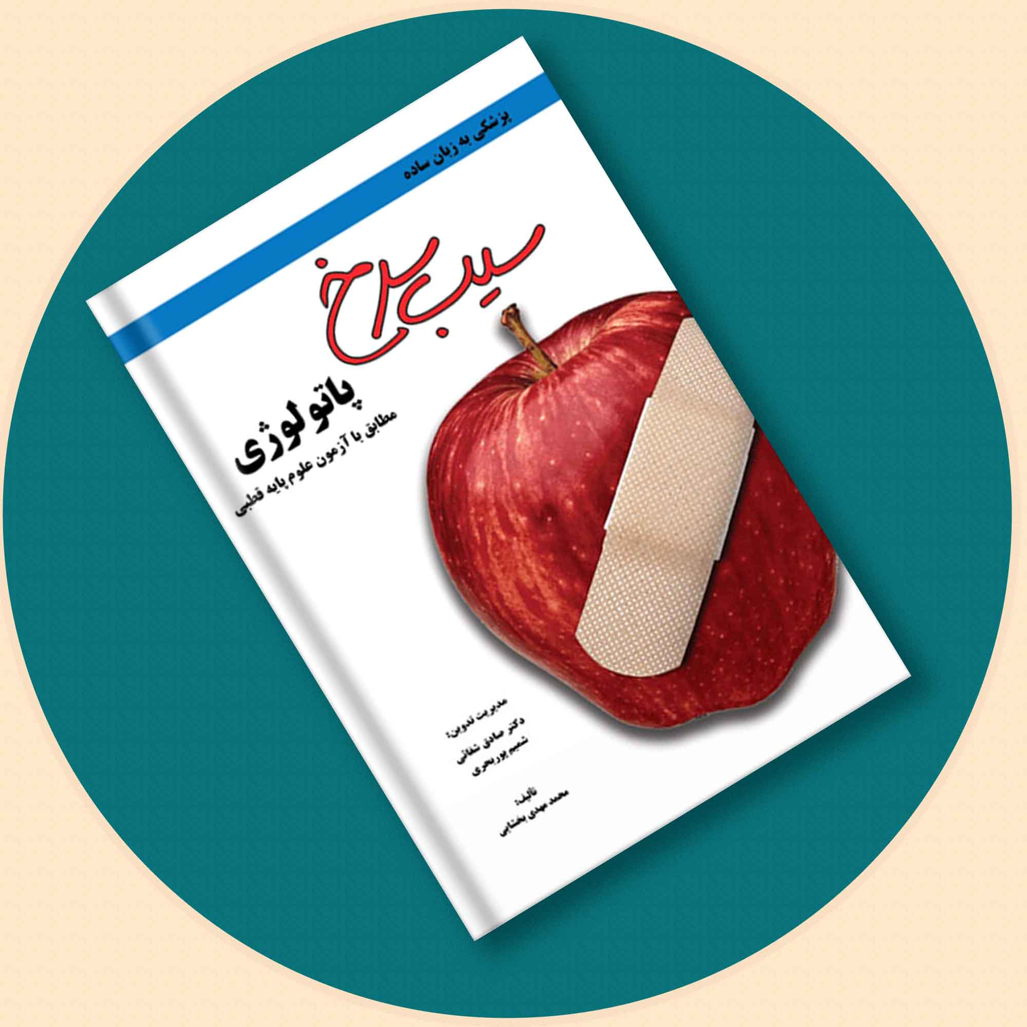 سیب سرخ پاتولوژی