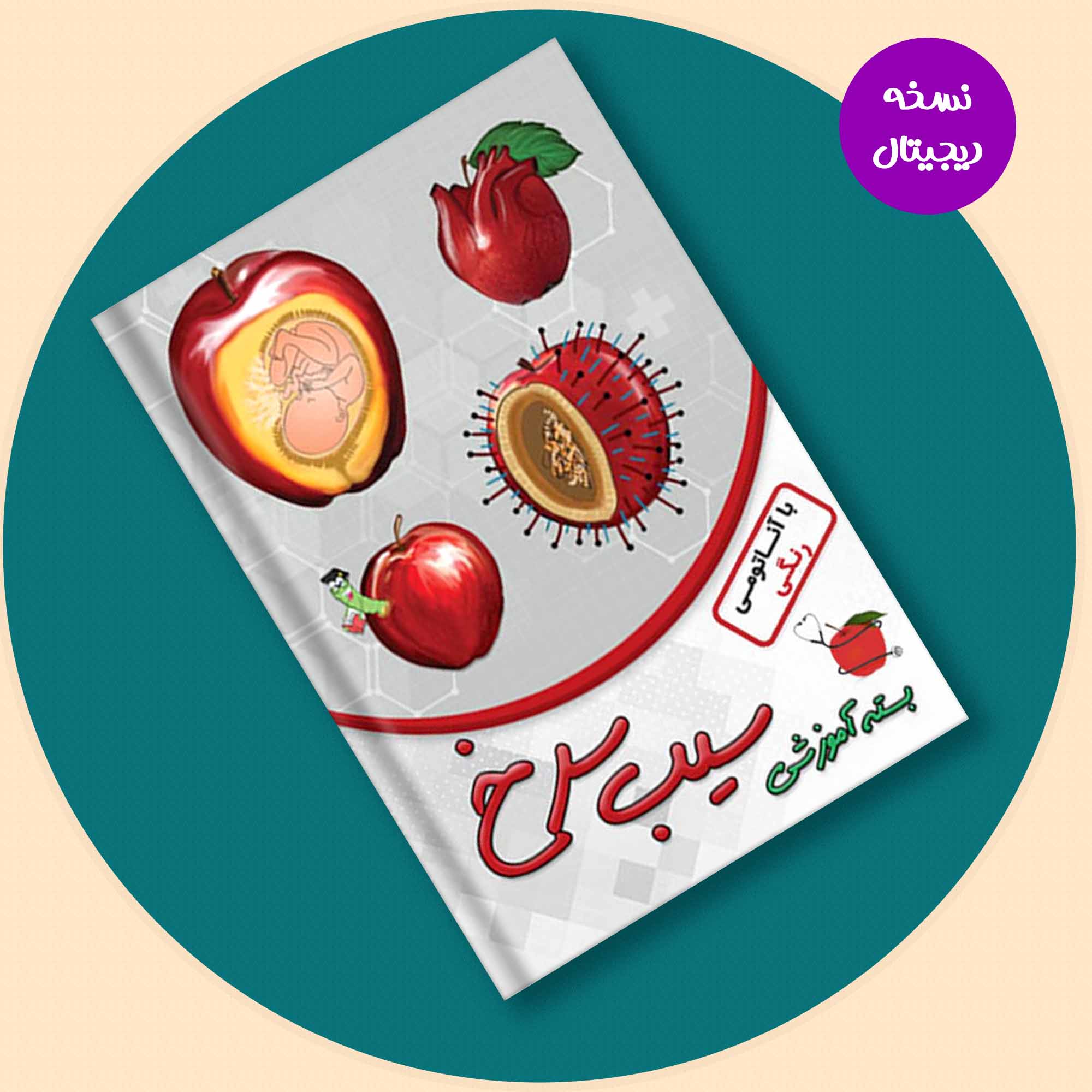 نسخه دیجیتال- بسته سیب سرخ (پزشکی)