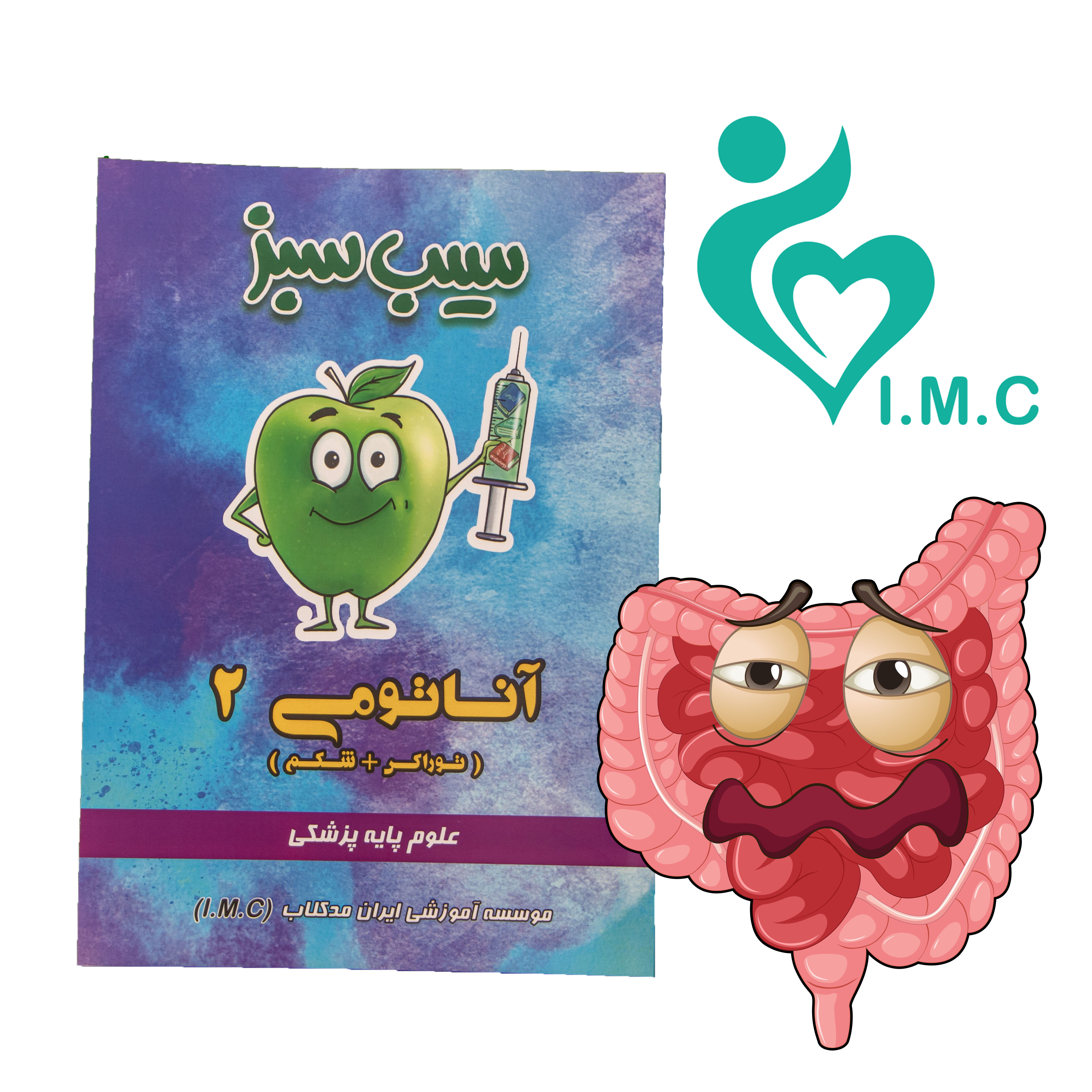 سیب سبز آناتومی2 (ویرایش جدید)